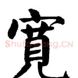 寬
