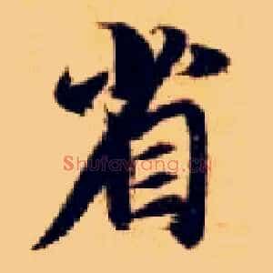 省