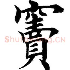 窦
