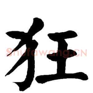 狂
