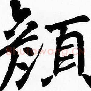 颜