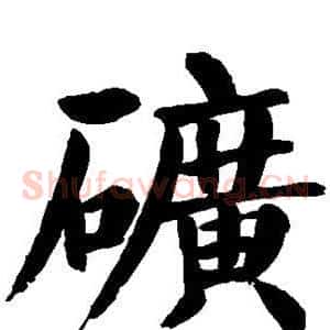 矿