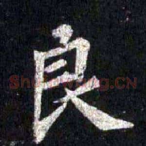 良
