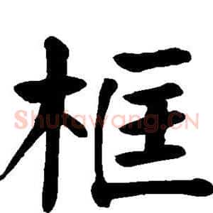 框