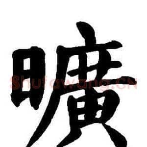 曠