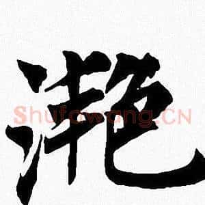 滟