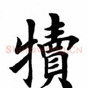 犊