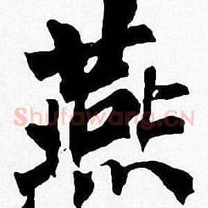 燕