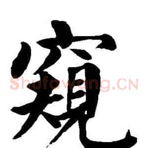 窥