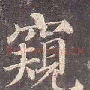 窺