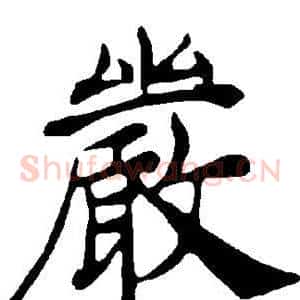 严