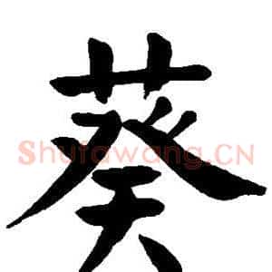葵