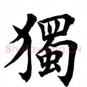 独