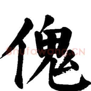 傀