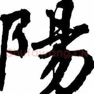 陽