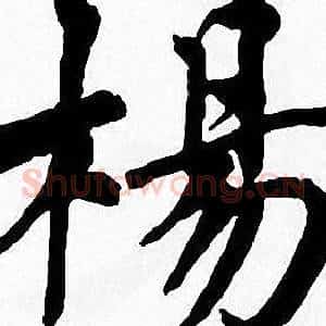 楊