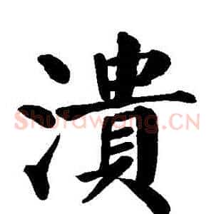 潰