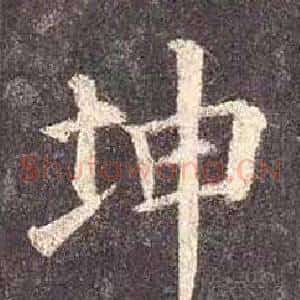 坤