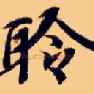 聆