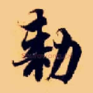 敕