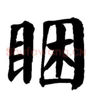 困