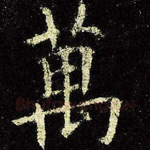 万