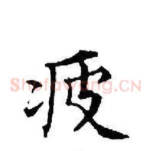 疲