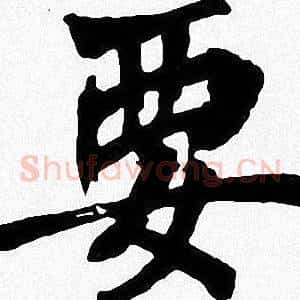 要