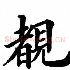 睹