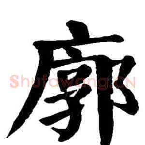 廓