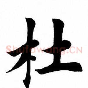 杜