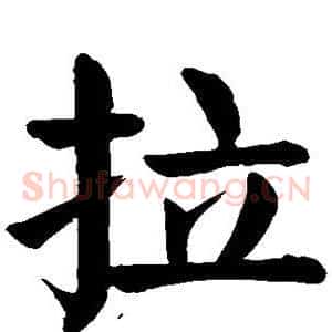 拉