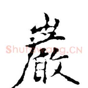 岩