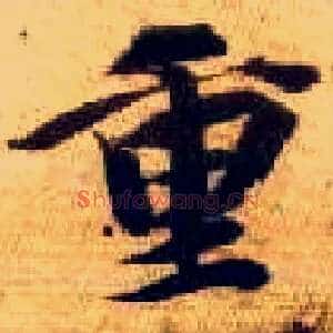 重