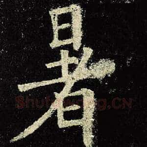 暑