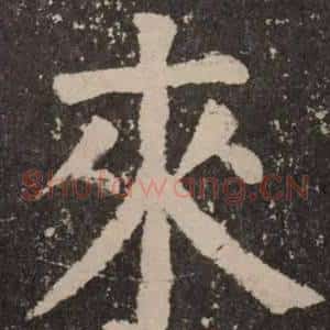 來
