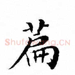 篇