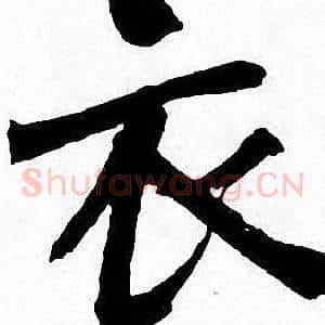 衣