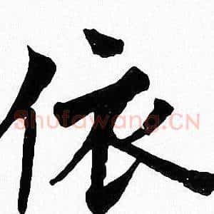 依