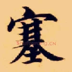 塞
