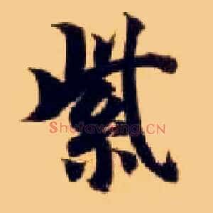 紫