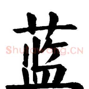 蓝