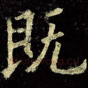 既