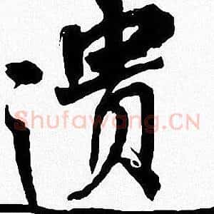 遗