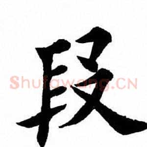 段