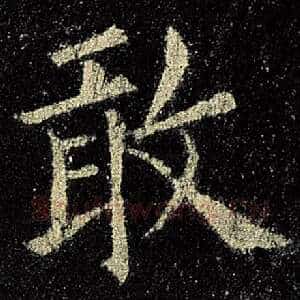 敢