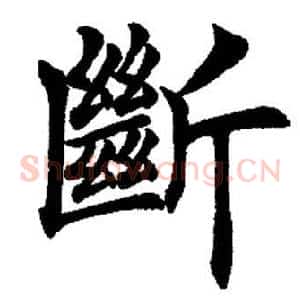 断