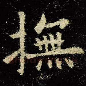 抚