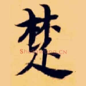楚