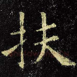 扶